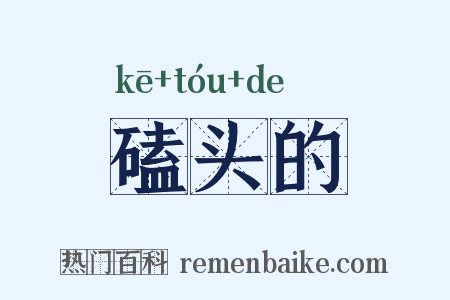 磕头的是什么意思的图片